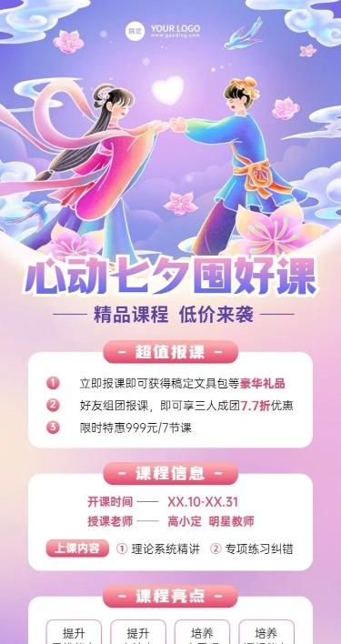七夕情人节教育培训行业通用招生促销长图海报