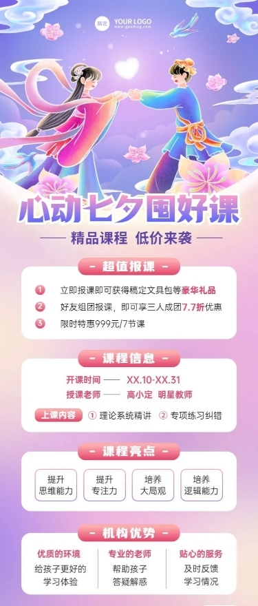 七夕情人节教育培训行业通用招生促销长图海报