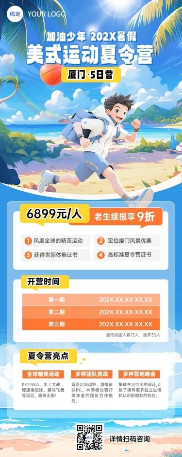 暑假夏令营招生宣传长图海报AIGC