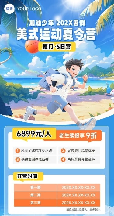暑假夏令营招生宣传长图海报AIGC