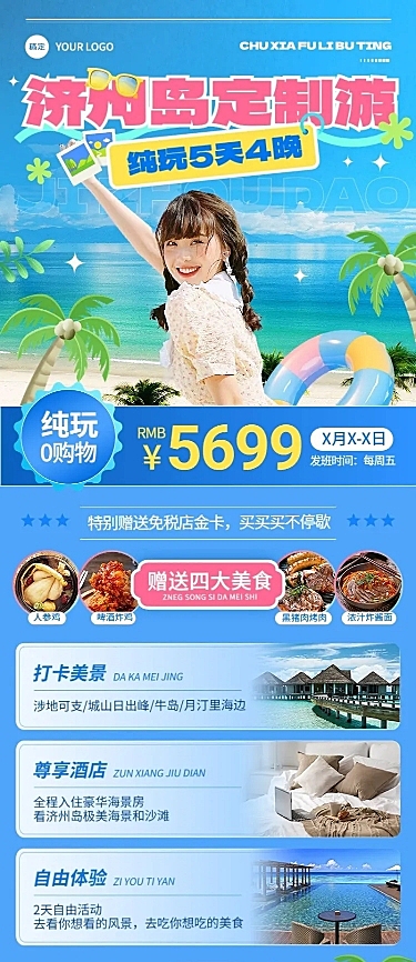 旅游出行OTA平台旅行社韩国定制旅行线路营销实景排版全屏竖版海报