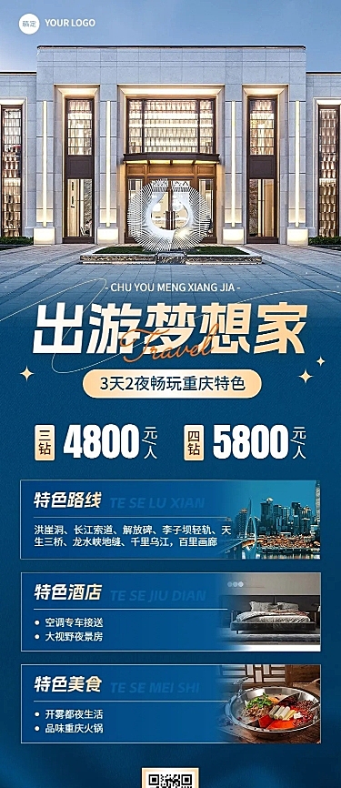 旅游出行高端酒店促销宣传长图海报