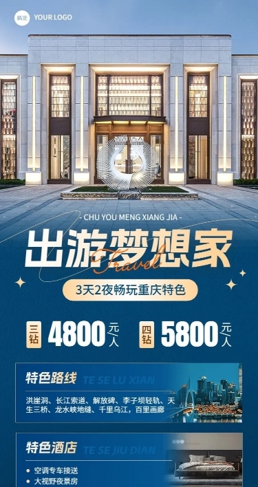 旅游出行高端酒店促销宣传长图海报