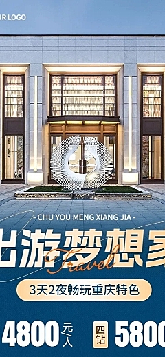 旅游出行高端酒店促销宣传长图海报