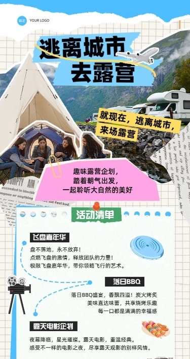 旅游旅游出行景区景点夏季露营活动宣传长图海报