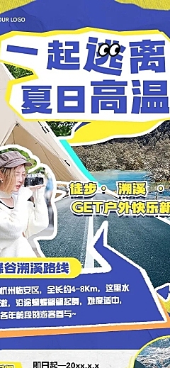 旅游出行景区景点夏季溯溪活动宣传长图海报