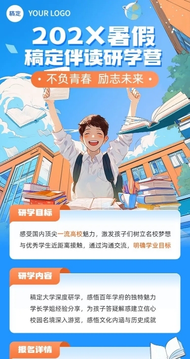 暑假夏令营暑假研学营课程招生宣传长图海报AIGC