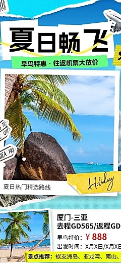 旅游出行交通运输机票促销宣传长图海报