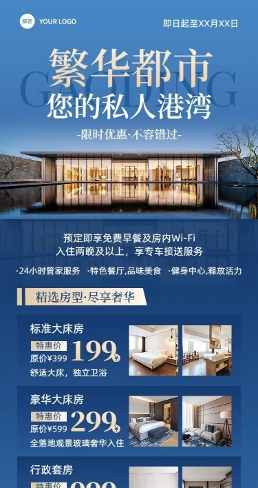 旅游出行酒店民宿宣传促销长图海报