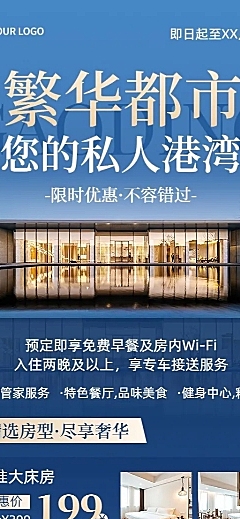旅游出行酒店民宿宣传促销长图海报