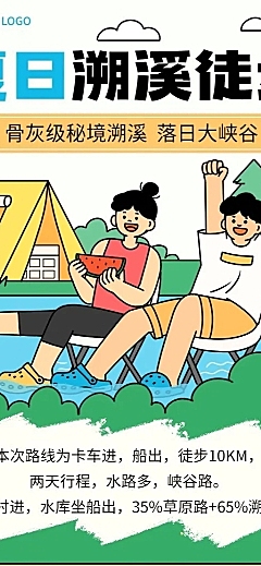 旅游出行景区景点夏季溯溪活动宣传长图海报