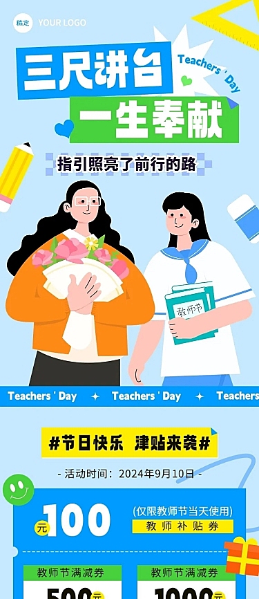 教师节节日营销文章长图