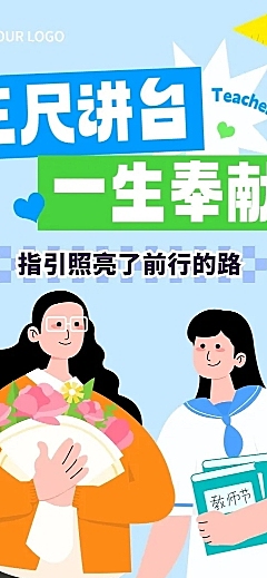 教师节节日营销文章长图