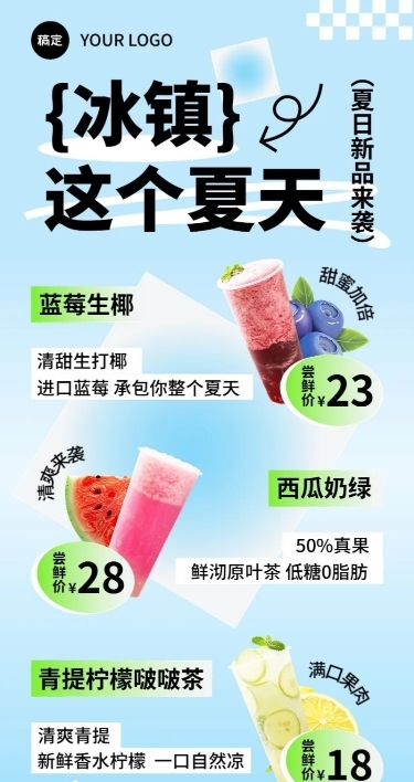餐饮休闲饮品果汁茶饮夏日促销风长图海报