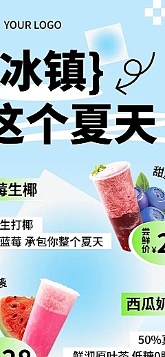 餐饮休闲饮品果汁茶饮夏日促销风长图海报