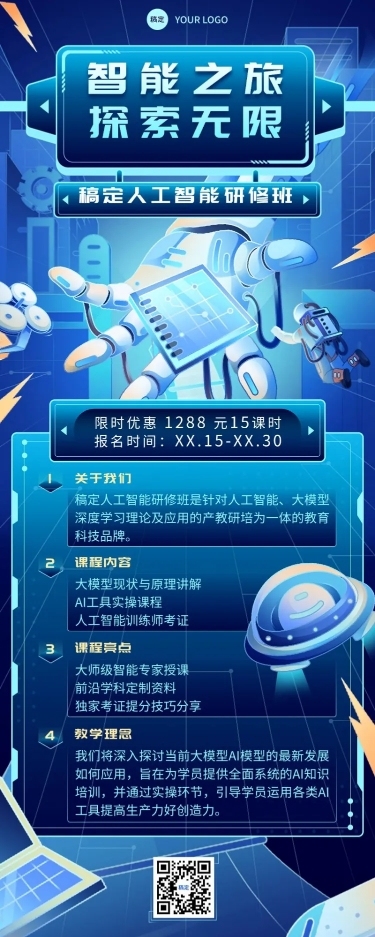 职业技能人工智能培训班招生宣传科技感长图海报