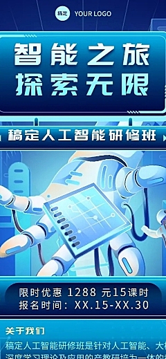 职业技能人工智能培训班招生宣传科技感长图海报