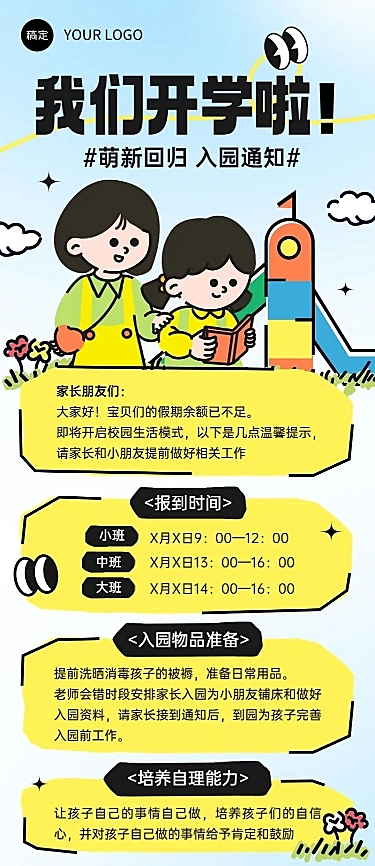 开学季开学通知趣味感插画风格长图海报