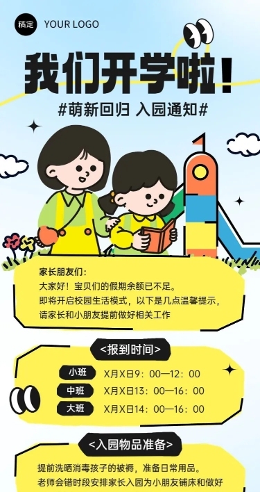 开学季开学通知趣味感插画风格长图海报