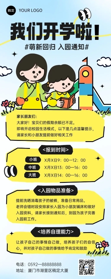开学季开学通知趣味感插画风格长图海报