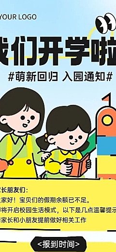 开学季开学通知趣味感插画风格长图海报