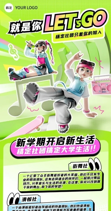 开学季社团纳新宣传荧光色软3D长图海报