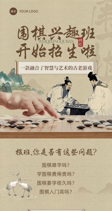 围棋象棋兴趣培训班机构招生宣传中国风课程详情页