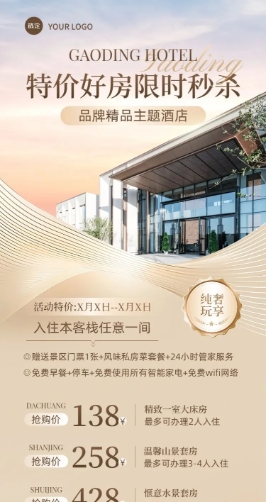 旅游出行酒店民宿日常促销宣传长图海报