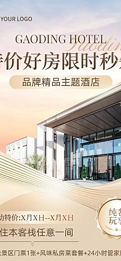 旅游出行酒店民宿日常促销宣传长图海报
