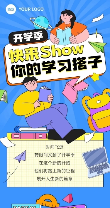 教育培训秋季开学季节点营销文章长图