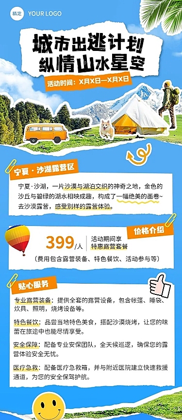 旅游旅游出行景区景点夏季露营活动宣传长图海报