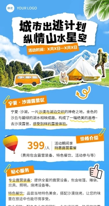 旅游旅游出行景区景点夏季露营活动宣传长图海报