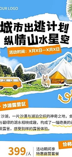 旅游旅游出行景区景点夏季露营活动宣传长图海报