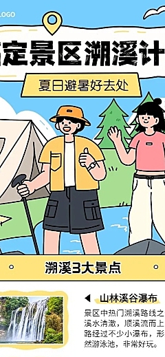 旅游出行景区景点夏季溯溪活动宣传描边扁平插画长图海报