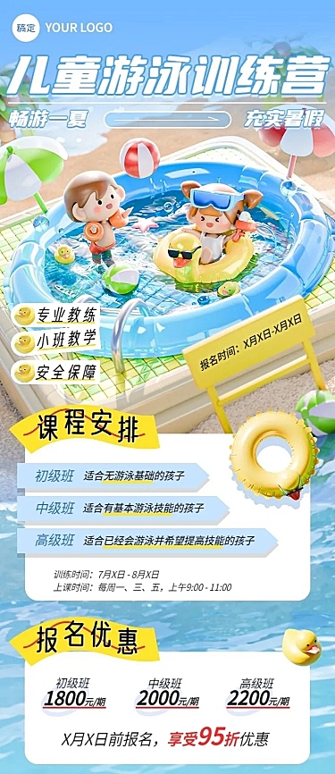 教育培训游泳暑假班招生宣软3D全屏竖版海报