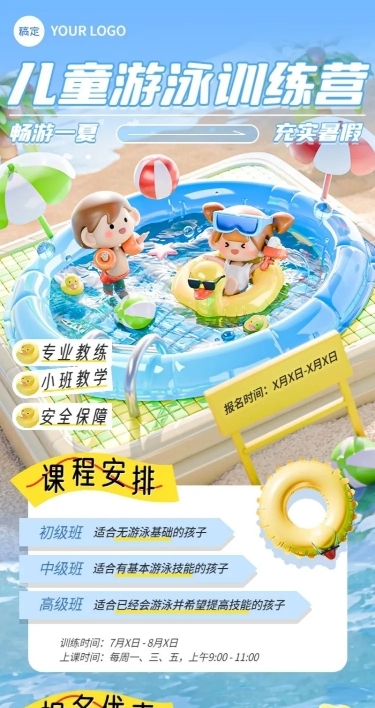 教育培训游泳暑假班招生宣软3D全屏竖版海报
