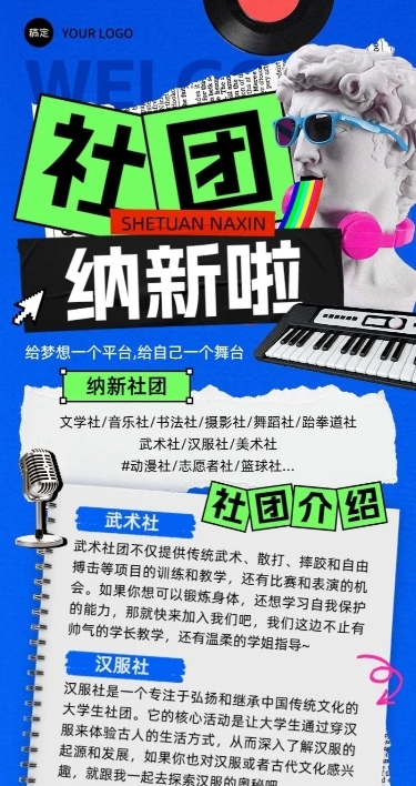 开学季社团纳新宣传撕纸拼贴风长图海报
