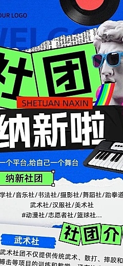开学季社团纳新宣传撕纸拼贴风长图海报