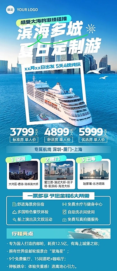 旅游出行OTA平台旅行社游轮旅行线路营销实景排版全屏竖版海报