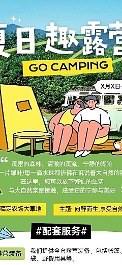 旅游出行景区景点夏季露营活动宣传长图海报