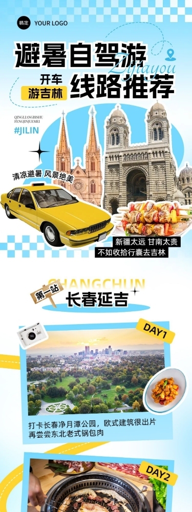 旅游出行创意微信公众号文章长图