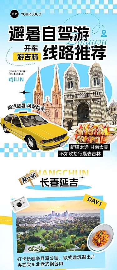 旅游出行创意微信公众号文章长图