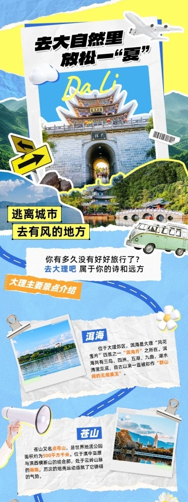 夏季旅游出行宣传公众号微信公众号文章推文长图
