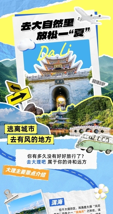 夏季旅游出行宣传公众号微信公众号文章推文长图