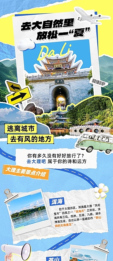 夏季旅游出行宣传公众号微信公众号文章推文长图