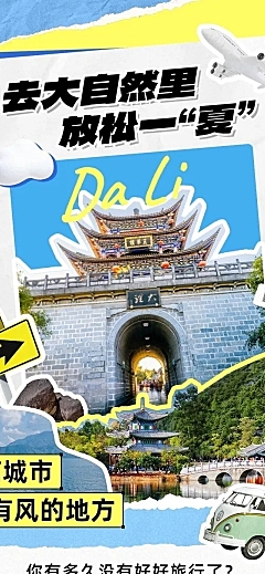 夏季旅游出行宣传公众号微信公众号文章推文长图