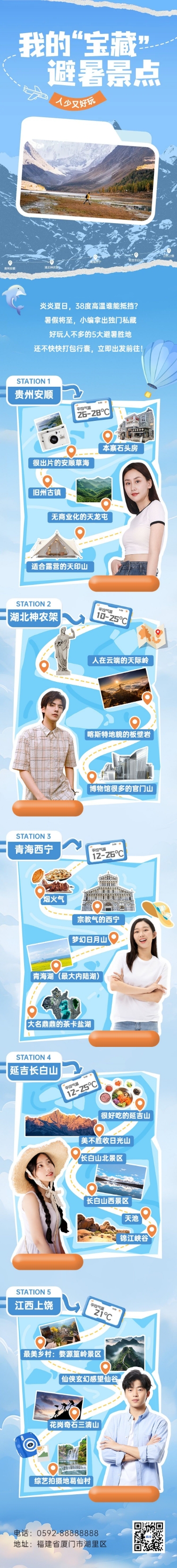 旅游出行宣传公众号推文长图