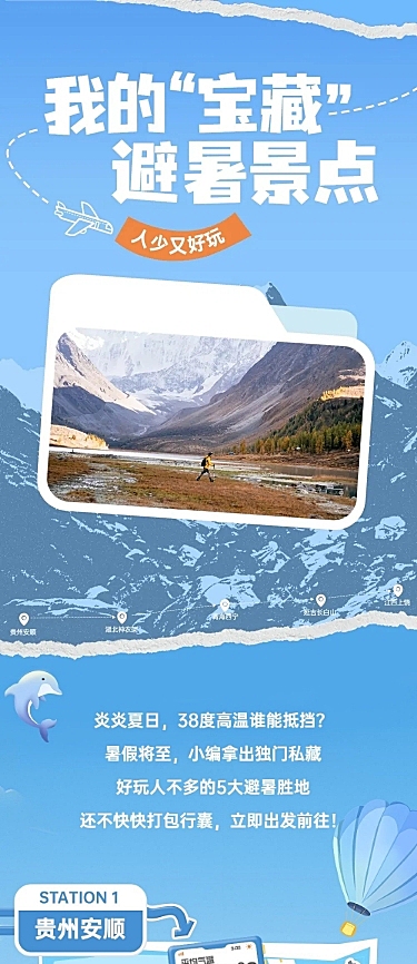 旅游出行宣传公众号推文长图