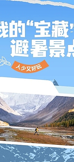 旅游出行宣传公众号推文长图