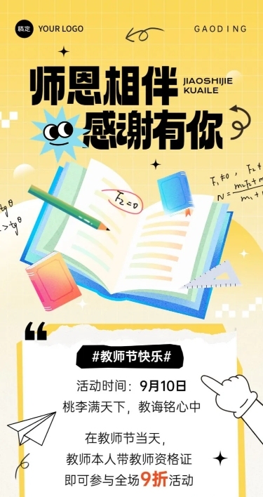 教师节节日营销文章长图